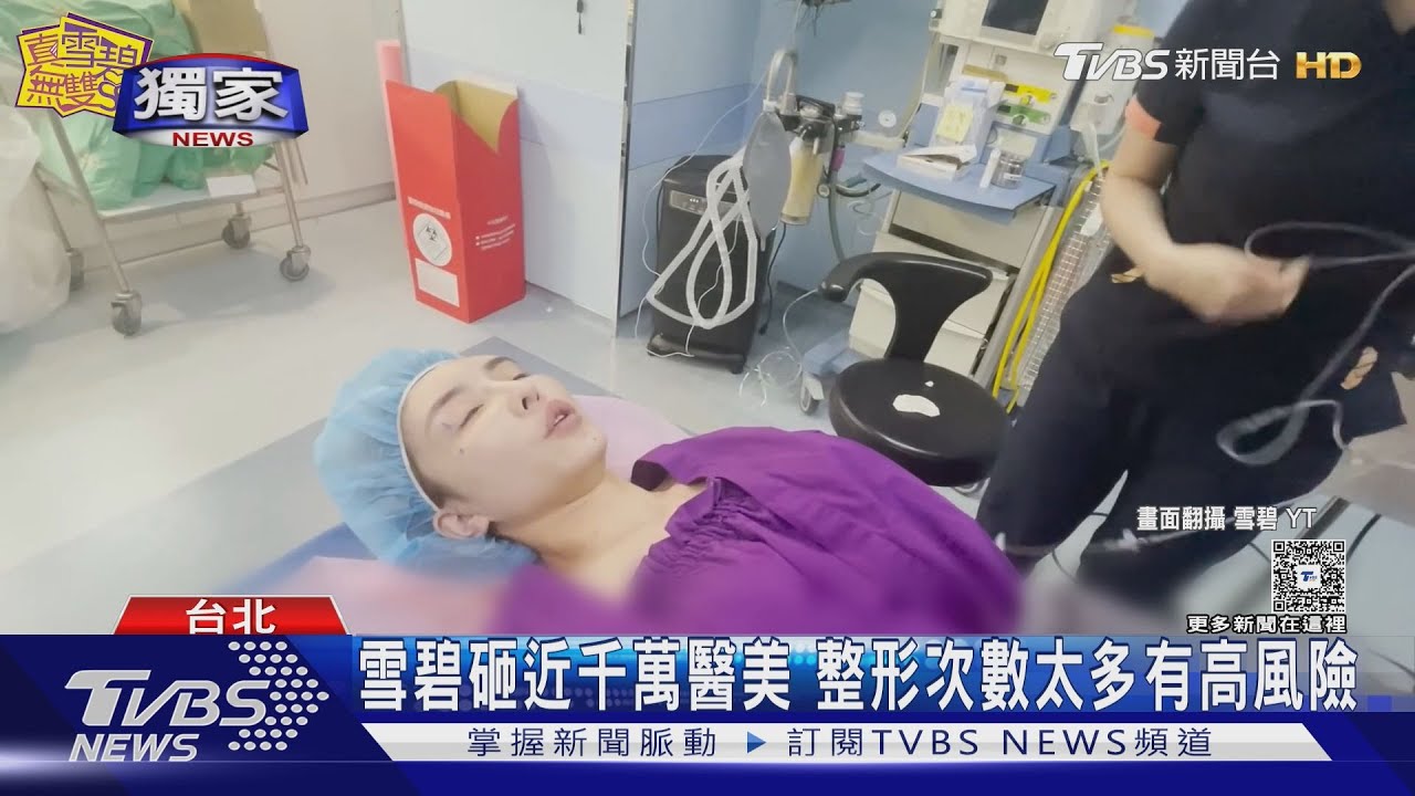 獨/雪碧花近千萬整形「前後對比曝」 醫警告狂整風險:恐皮膚壞死