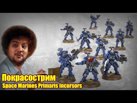 Покрасострим: Space Marines Primaris Incursors