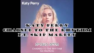 Chained To The Rhythm  - Katy Perry - תרגום לעברית