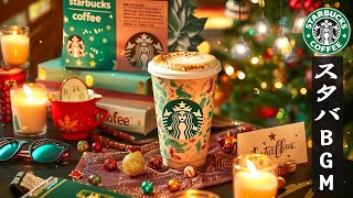 【途中広告なし】【スタバ BGM】優雅なジャズミュージック – 冬の気配を感じるスターバックスの甘いジャズ – 穏やかな朝、仕事に集中して☕