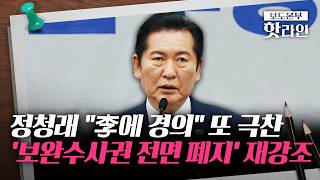 [핫라인] 李 극찬 뒤 "보완수사권 전면 폐지" 또 꺼낸 정청래···李와 엇박자?