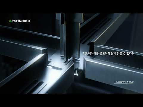 엘리베이터도 ‘모듈러’ 시대… 현대, 설치 기간 40일 줄이는 방식 꺼냈다