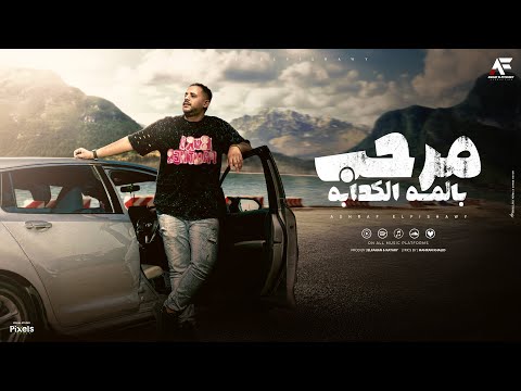 مرحب بالمه الكدابه اللي جملني قراط انا خيري علي بفدان اشرف الفيشاوي توزيع قطري والفنان 2025