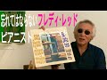 ジャズ喫茶バリレラ　オススメの1曲 No.565 Freddie Redd 「Nica Steps Out」