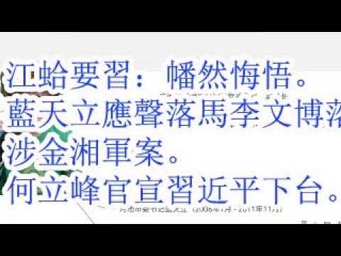 江马仔要习：幡然悔悟。蓝天立应声落马，李文博落马，涉金湘军案。何立峰官宣习近平下台。