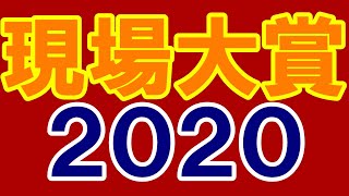 輝け！crybaby現場大賞2020