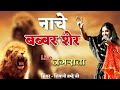 नाचे बब्बर शेर Nache Jo Babbar Sher Singer Shivani Bramhe Devi Jagran Namami