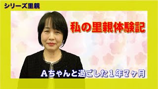 【縁あって家族】梶村あきよ・髙福分教会長夫人「私の里親体験記」