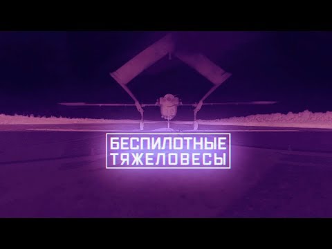 Военная приемка. Беспилотные тяжеловесы