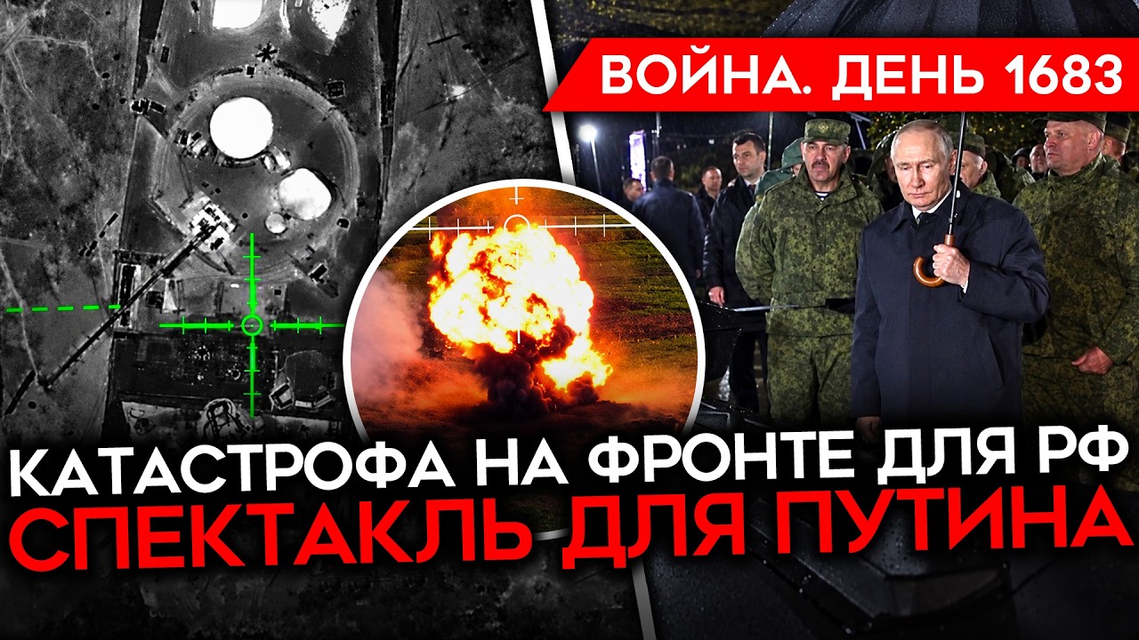 ДЕНЬ 1683. ЧЕРНЫЙ СЕНТЯБРЬ АРМИИ РОССИИ/ СПЕКТАКЛЬ ДЛЯ ПУТИНА/ ПЛАН УНИЧТОЖЕНИ?