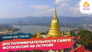 Достопримечательности острова САМУИ. ФОТОСЕССИЯ на Самуи