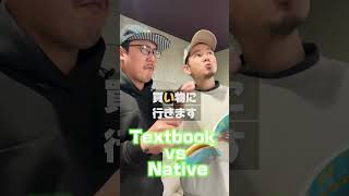Download lagu [Textbook vs Native]#japanese#shorts#learnjapanese #japaneselanguage #nihongo#にほんご mp3
