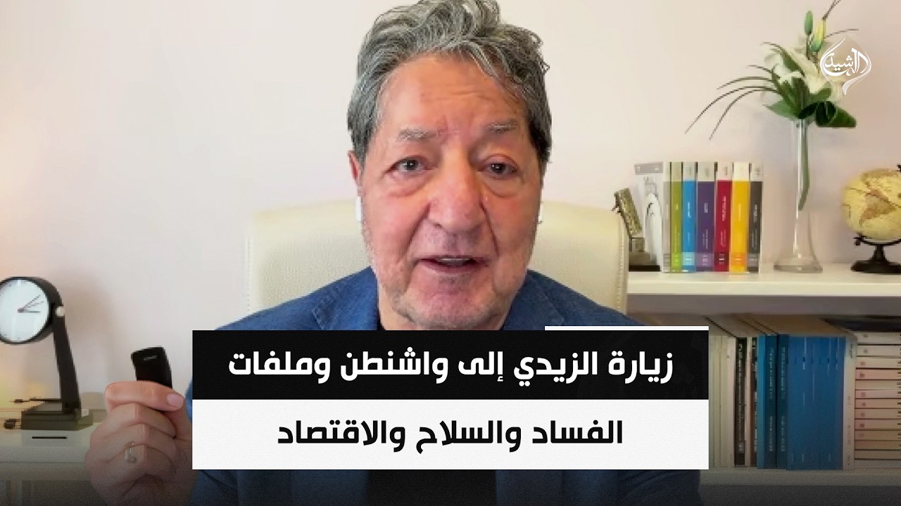 فيديو | زيارة الزيدي إلى واشنطن وملفات الفساد والسلاح والاقتصاد || غازي فيصل