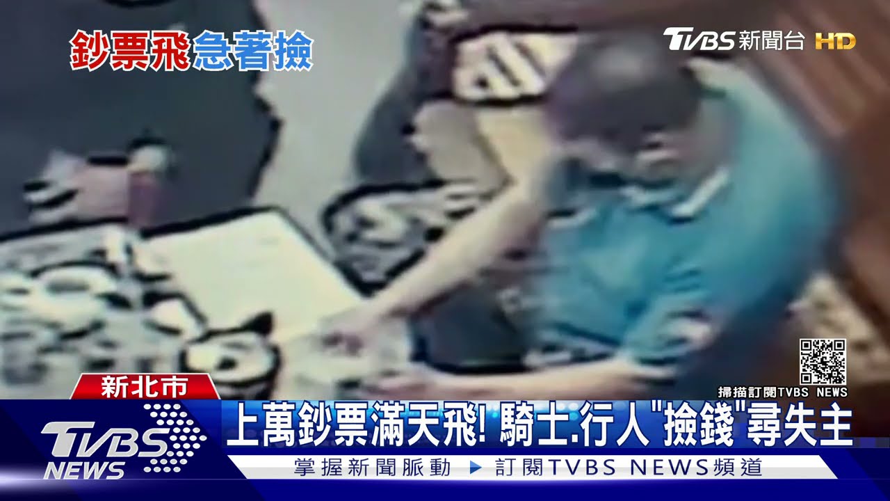 上萬鈔票滿天飛! 騎士、行人「撿錢」尋失主