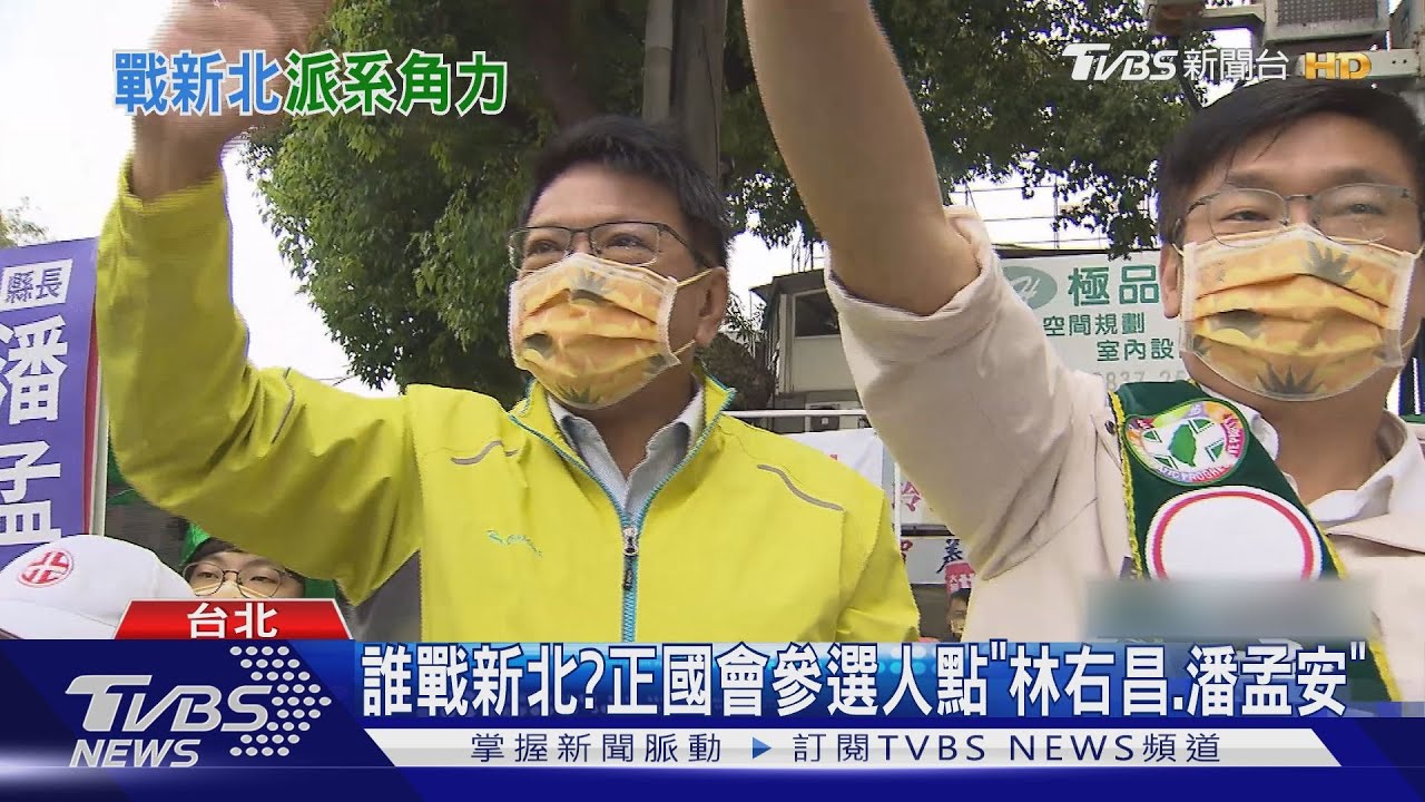 誰戰新北?正國會參選人點「林右昌、潘孟安」