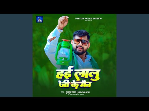 Hai Lalu Ji Ke Men — watch video