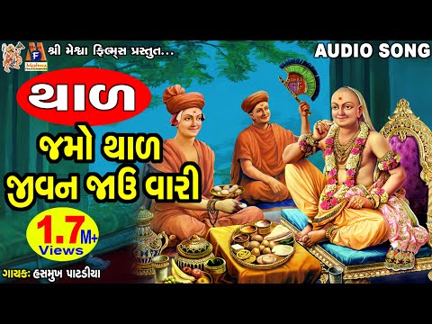 Jamo Thal Jivan Jau Vari | Swaminarayan Thal | જમો થાળ જીવન જાઉં વારી |