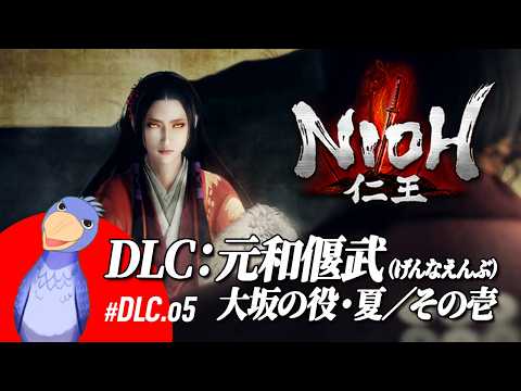 【#仁王 】DLC:元和偃武/最後のDLCを戦って戦って戦って戦っていく/そのDLC.5【しゅうびる🐥ハシビロコウ系Vtuber】#新人vtuber ※初見さま&ROM専歓迎★コメントも大歓迎