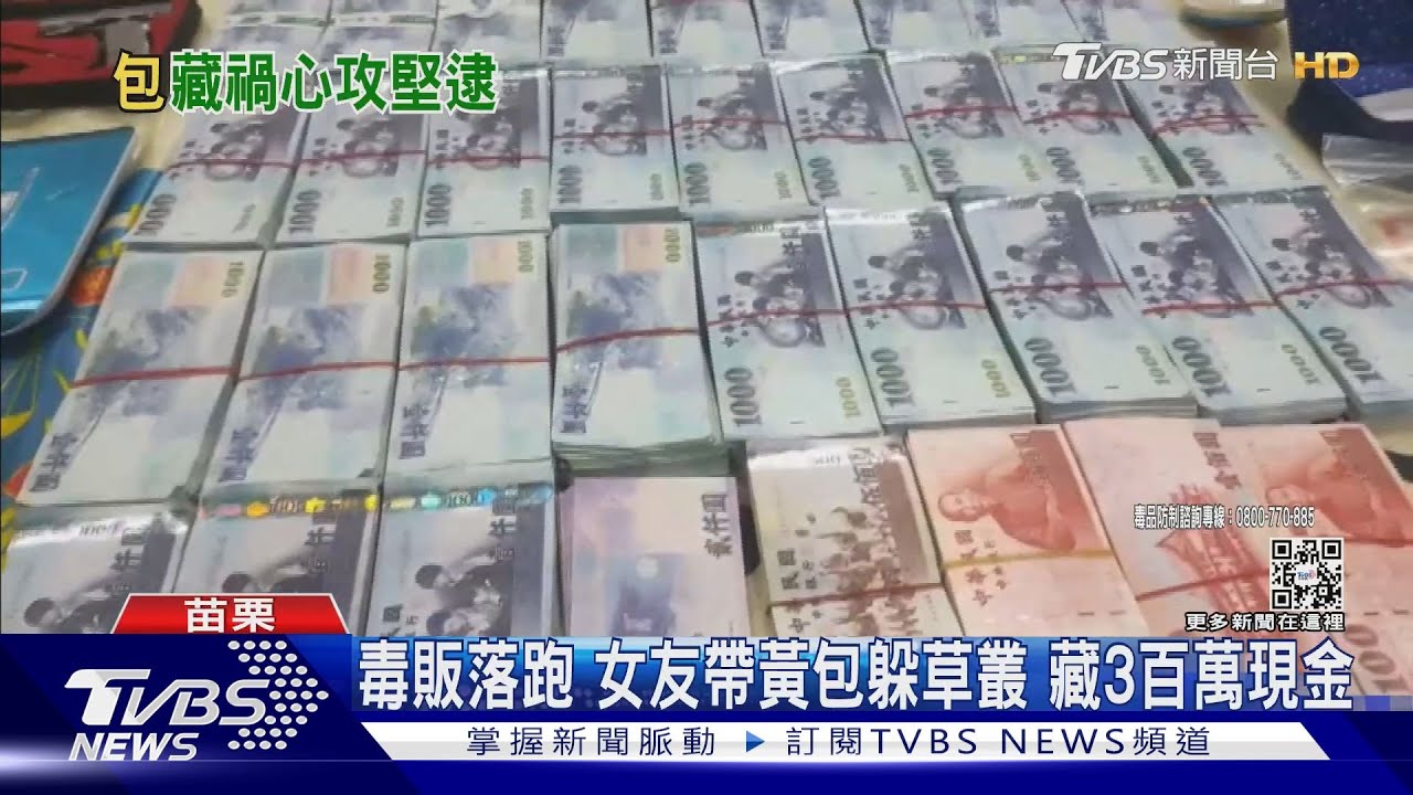 毒販落跑女友帶黃包躲草叢 藏3百萬現金