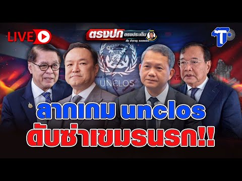 🔴 LIVE ลากเกม unclos ดับซ่าเขมรน-ร-ก!! | ตรงปก ตรงประเด็น กับ..สำราญ รอดเพชร