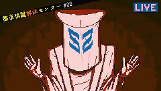 【都市伝説解体センター】怪異を解き明かすミステリーゲーム【22】