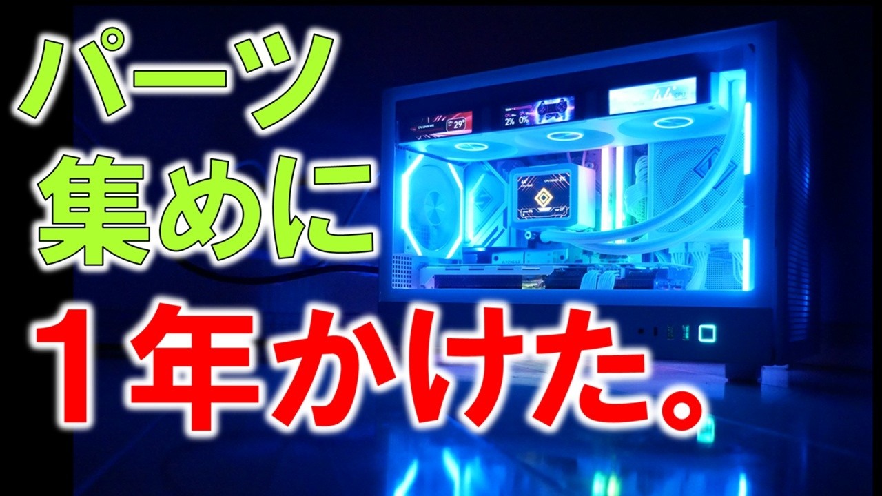 高くて一気に買えない！だからパーツを1年がかりで集めて一気に組み上げた話！
