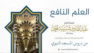 صورة 46 العلم النافع - الشيخ عبدالقادر شيبة الحمد رحمه الله