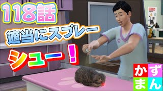 #118  ニートが未経験で獣医やるってよ！【シムズ４】