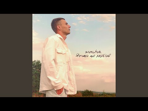 Якщо це любов