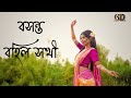 BOSONTO BOHILO SOKHI II Rajnandini ll বসন্ত বহিল ll #greatdance | Dance Cover by Rajnandini