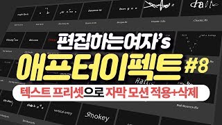 애프터이펙트 #8 : 텍스트 프리셋으로 자막 모션 쉽게 만들자! 에프터이펙트 텍스트 프리셋 적용과 삭제 : After Effects Text Presets -상