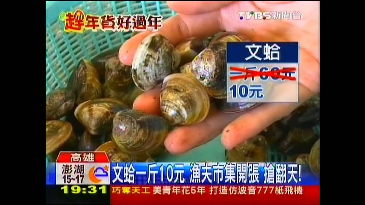 搶翻天！文蛤一斤10元　漁夫市集開張