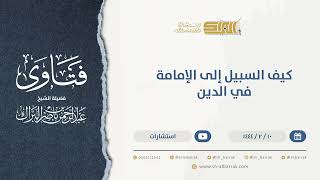 كيف السبيل إلى الإمامة في الدين - الشيخ عبدالرحمن البراك  (9945) image