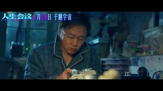 Life Party Official Teaser | 人生会议 /肖央