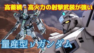 【バトオペ2】高蓄積・高火力の射撃が強い！量産型νガンダム