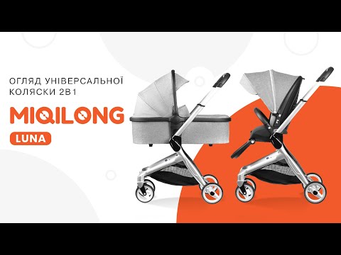 Универсальная коляска 2в1 Miqilong Luna Grey