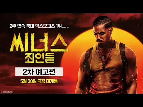 [씨너스: 죄인들] 2차 예고편