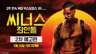 [씨너스: 죄인들] 2차 예고편