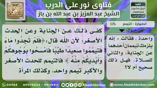 صورة 176 - تيمم الجنب إذا أراد الصلاة ولم يجد ماءً - نور على الدرب