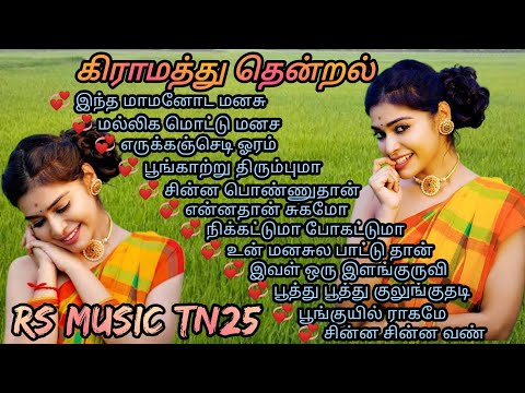 gramathu thendral Tamil MP3 songs/village songs Tamil/90s melody songs Tamil