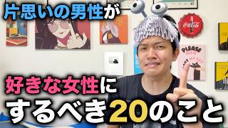 片思いしてる男性が好きな女性にするべき20のこと。