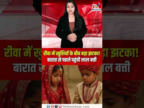 रीवा में सजा था मंडप आने वाली थी बेटी कि बारात; अचानक पहुंच गई लाल बत्ती...#mpnews #shorts #viralnow