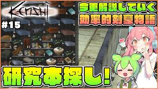 【Kenshi】初心者向け解説！本拠点建築前の研究本探しの旅！ #15【ゆっくり実況】