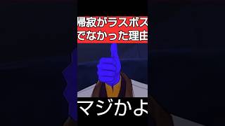 姫子に敗北した壊滅の使令の帰寂が貪欲の星神ウロボロスの抜け殻の前座だった悲しい理由｜姫子・旅立ち｜崩壊シリーズ｜感想や反応集｜#shorts