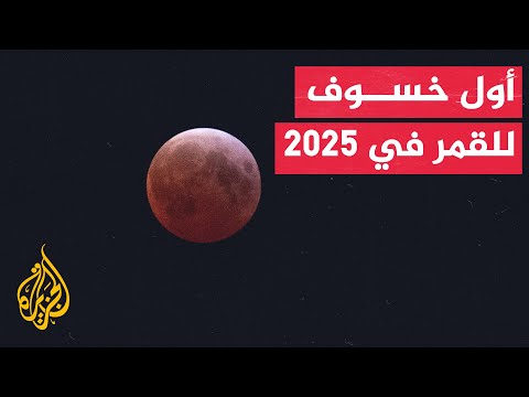 العالم يشهد أول خسوف كامل للقمر عام 2025