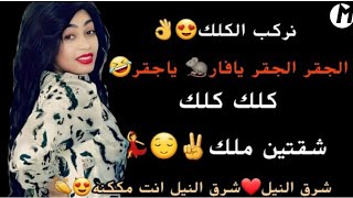 كلك كلك شقتين ملك ـ مروة الدولية مكنه مكنه تمشي وتجينا بي قربك حنينه الاغنية الترند كاملة 2024