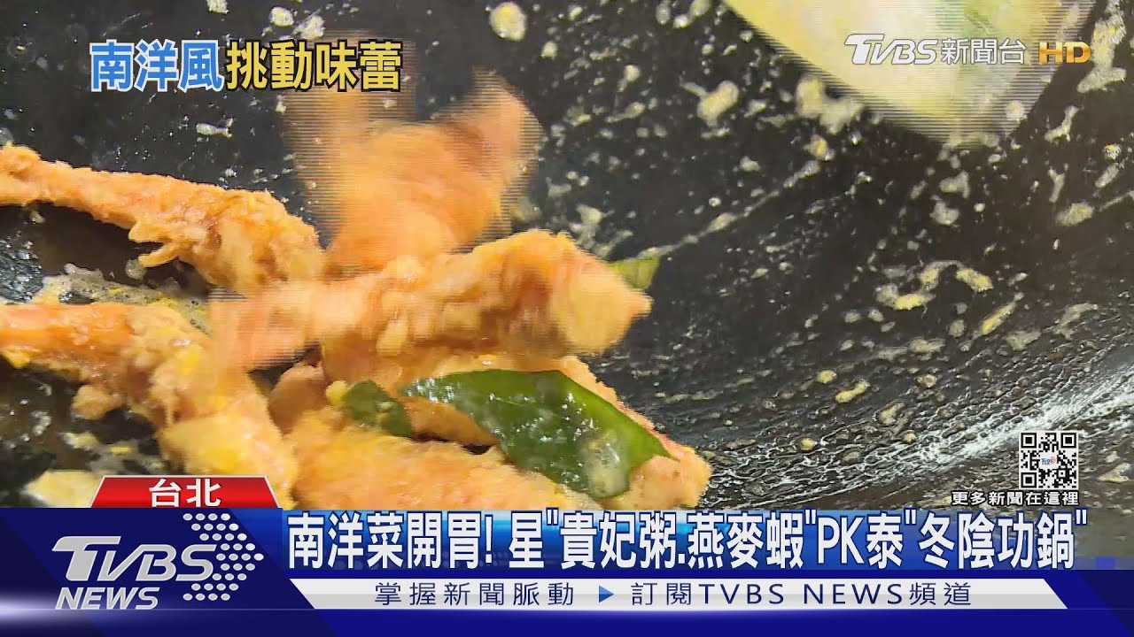 南洋菜開胃!星「貴妃粥、燕麥蝦」PK泰「冬陰功鍋」