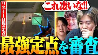 【元プロ達が評価】リスナーが開発した自慢の定点募集したら最強定点が見つかったぞ!!【VALORANT/ヴァロラント】