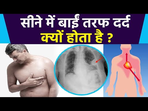सीने में बाई तरफ दर्द होने का कारण | Seene Me Bai Taraf Dard Hone Ka Karan | Boldsky