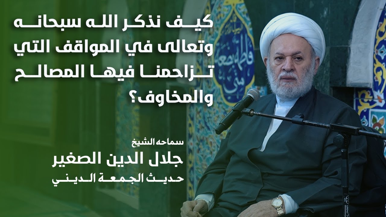 كيف نذكر الله سبحانه وتعالى في المواقف التي تزاحمنا فيها المصالح والمخاوف؟